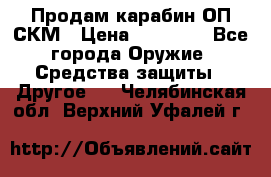 Продам карабин ОП-СКМ › Цена ­ 15 000 - Все города Оружие. Средства защиты » Другое   . Челябинская обл.,Верхний Уфалей г.